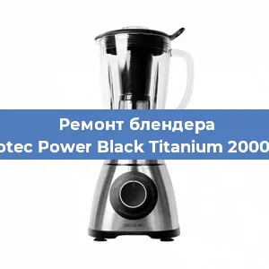 Замена предохранителя на блендере Cecotec Power Black Titanium 2000 Pro в Ростове-на-Дону